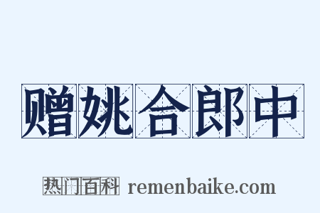 赠姚合郎中是什么意思的图片